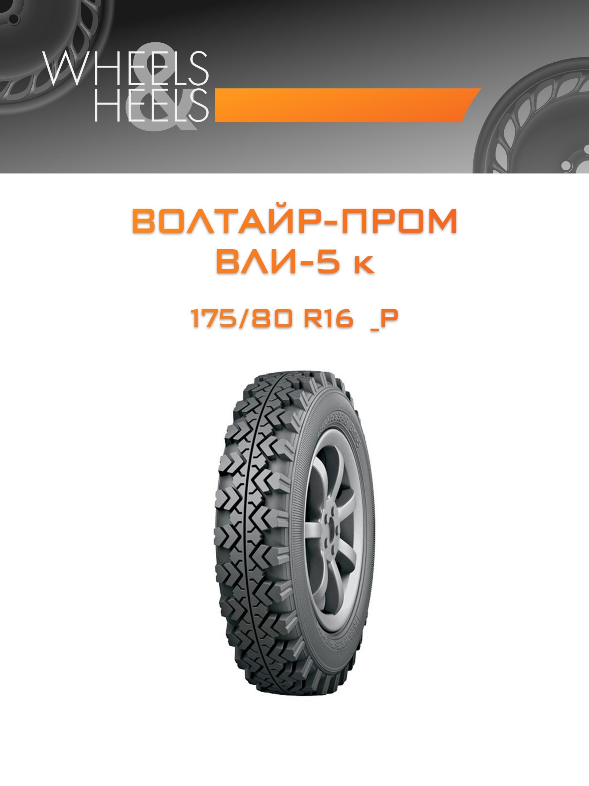 Шины Волтайр-Пром ВЛИ-5 к | Каталог Wheelsnheels.ru