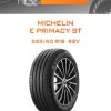 Шины Michelin E PRIMACY ST | Каталог Wheelsnheels.ru
