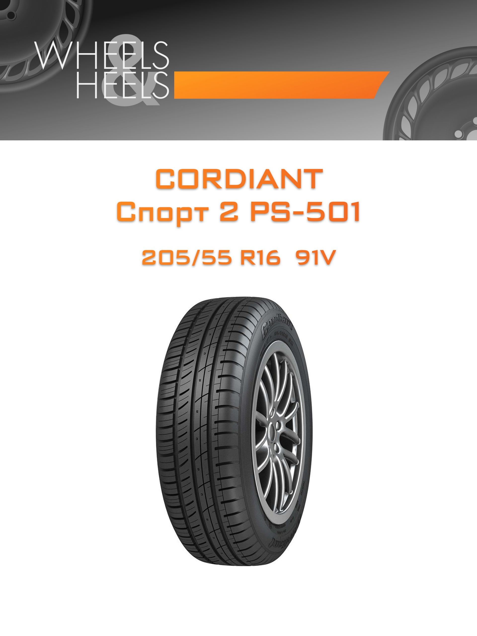 Шины CORDIANT Спорт 2 PS-501 | Каталог Wheelsnheels.ru