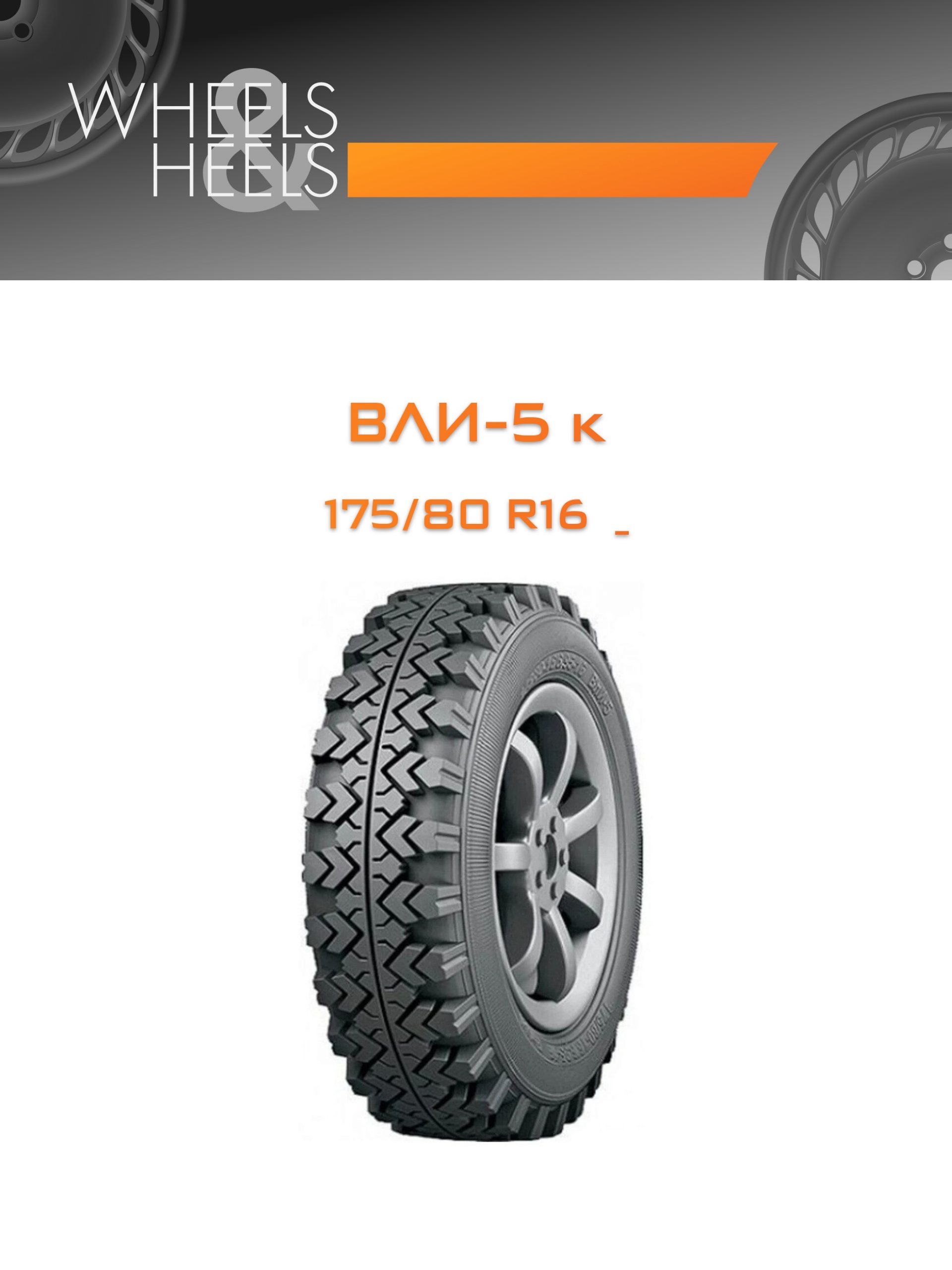 Шины ВЛИ-5 ВЛИ-5 к | Каталог Wheelsnheels.ru
