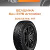 Шины Белшина Бел-317S Artmotion | Каталог Wheelsnheels.ru