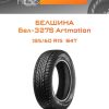 Шины Белшина Бел-327S Artmotion | Каталог Wheelsnheels.ru