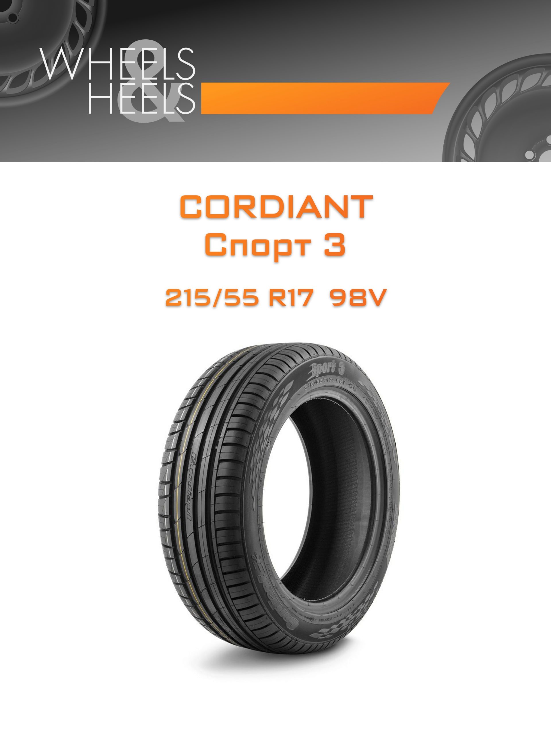 Шины CORDIANT Спорт 3 | Каталог Wheelsnheels.ru