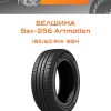 Шины Белшина Бел-256 Artmotion | Каталог Wheelsnheels.ru