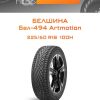 Шины Белшина Бел-494 Artmotion | Каталог Wheelsnheels.ru