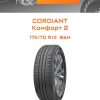Шины CORDIANT Комфорт 2 | Каталог Wheelsnheels.ru