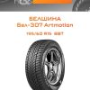 Шины Белшина Бел-307 Artmotion | Каталог Wheelsnheels.ru