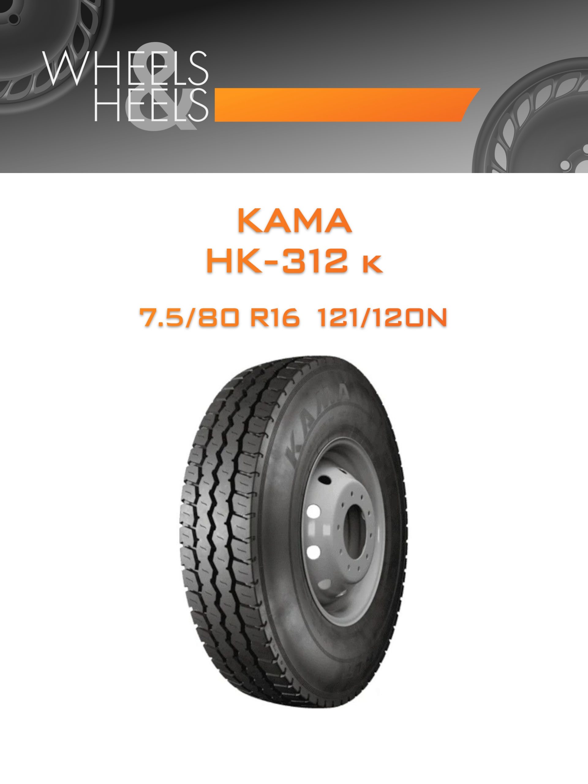 Шины КАМА НК-312 к | Каталог Wheelsnheels.ru