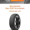 Шины Белшина Бел-337 Artmotion | Каталог Wheelsnheels.ru