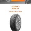 Шины Kumho WP52+ | Каталог Wheelsnheels.ru