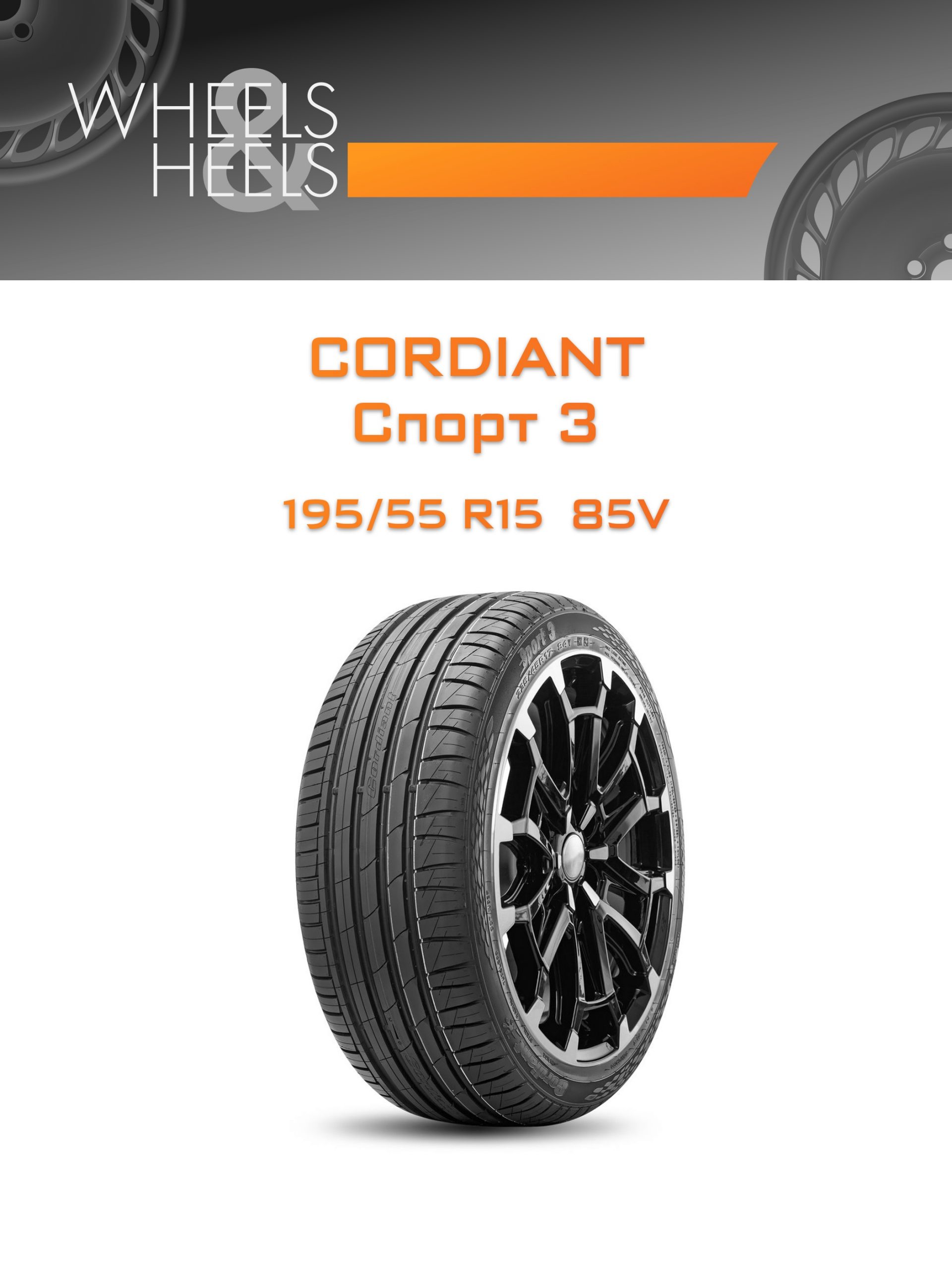 Шины CORDIANT Спорт 3 | Каталог Wheelsnheels.ru