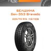 Шины Белшина Бел-353 Bravado | Каталог Wheelsnheels.ru