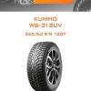 Шины Kumho WS-31 SUV | Каталог Wheelsnheels.ru
