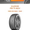 Шины Kumho PS-71 SUV | Каталог Wheelsnheels.ru
