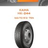 Шины КАМА НК-244 | Каталог Wheelsnheels.ru