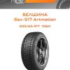 Шины Белшина Бел-517 Artmotion | Каталог Wheelsnheels.ru