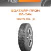 Шины Волтайр-Пром ВЛ-54к | Каталог Wheelsnheels.ru