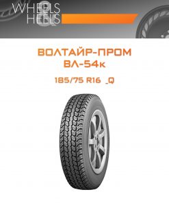 Шины Волтайр-Пром ВЛ-54к | Каталог Wheelsnheels.ru