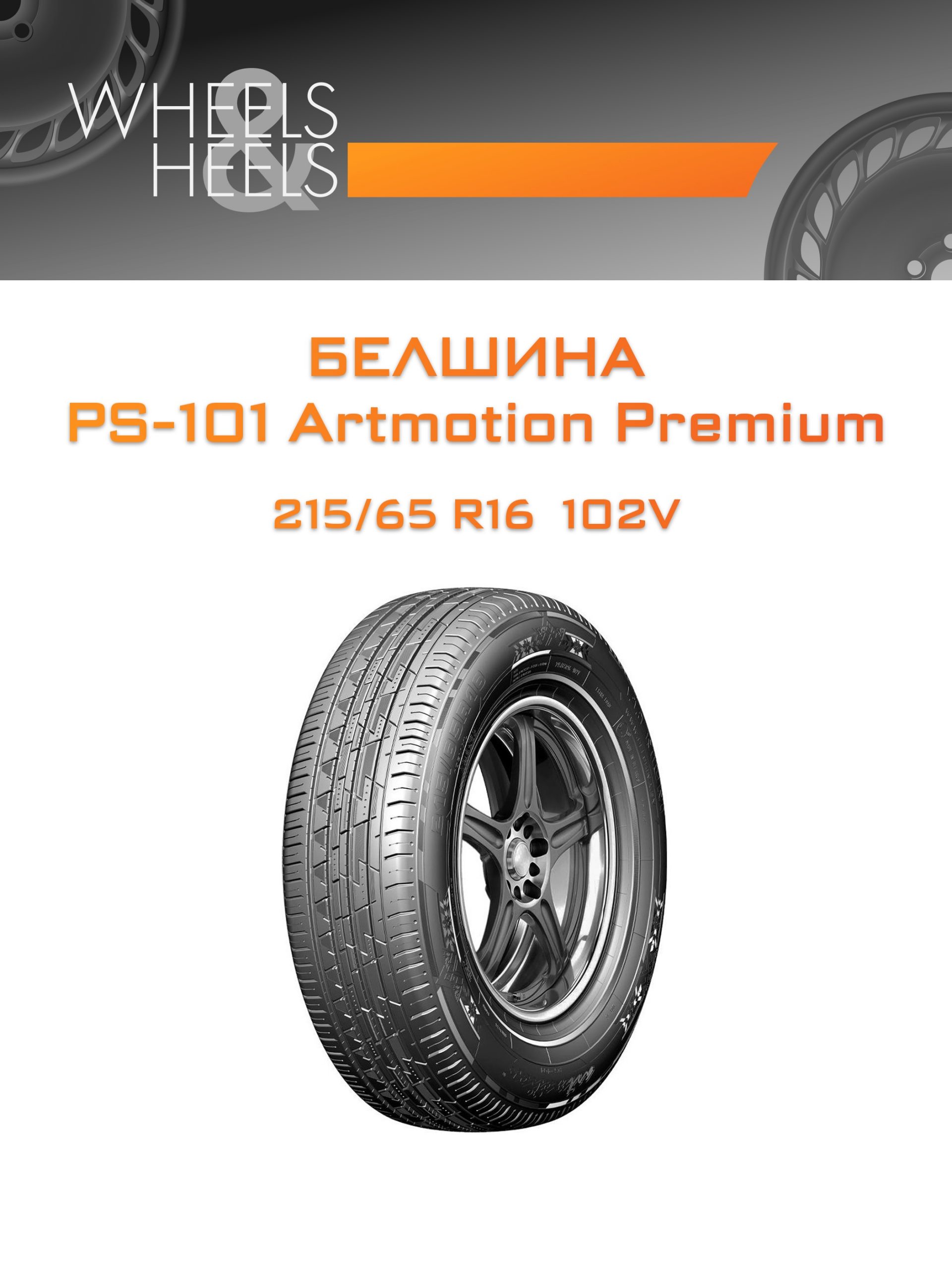 Шины Белшина PS-101 Artmotion Premium | Каталог Wheelsnheels.ru