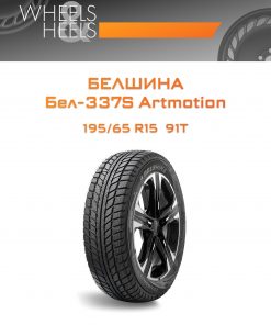 Шины Белшина Бел-337S Artmotion | Каталог Wheelsnheels.ru