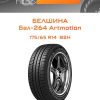 Шины Белшина Бел-264 Artmotion | Каталог Wheelsnheels.ru
