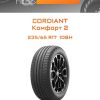 Шины CORDIANT Комфорт 2 | Каталог Wheelsnheels.ru