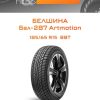 Шины Белшина Бел-287 Artmotion | Каталог Wheelsnheels.ru
