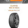 Шины Kumho WS-31 SUV | Каталог Wheelsnheels.ru