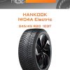 Шины Hankook IW04A Electric | Каталог Wheelsnheels.ru