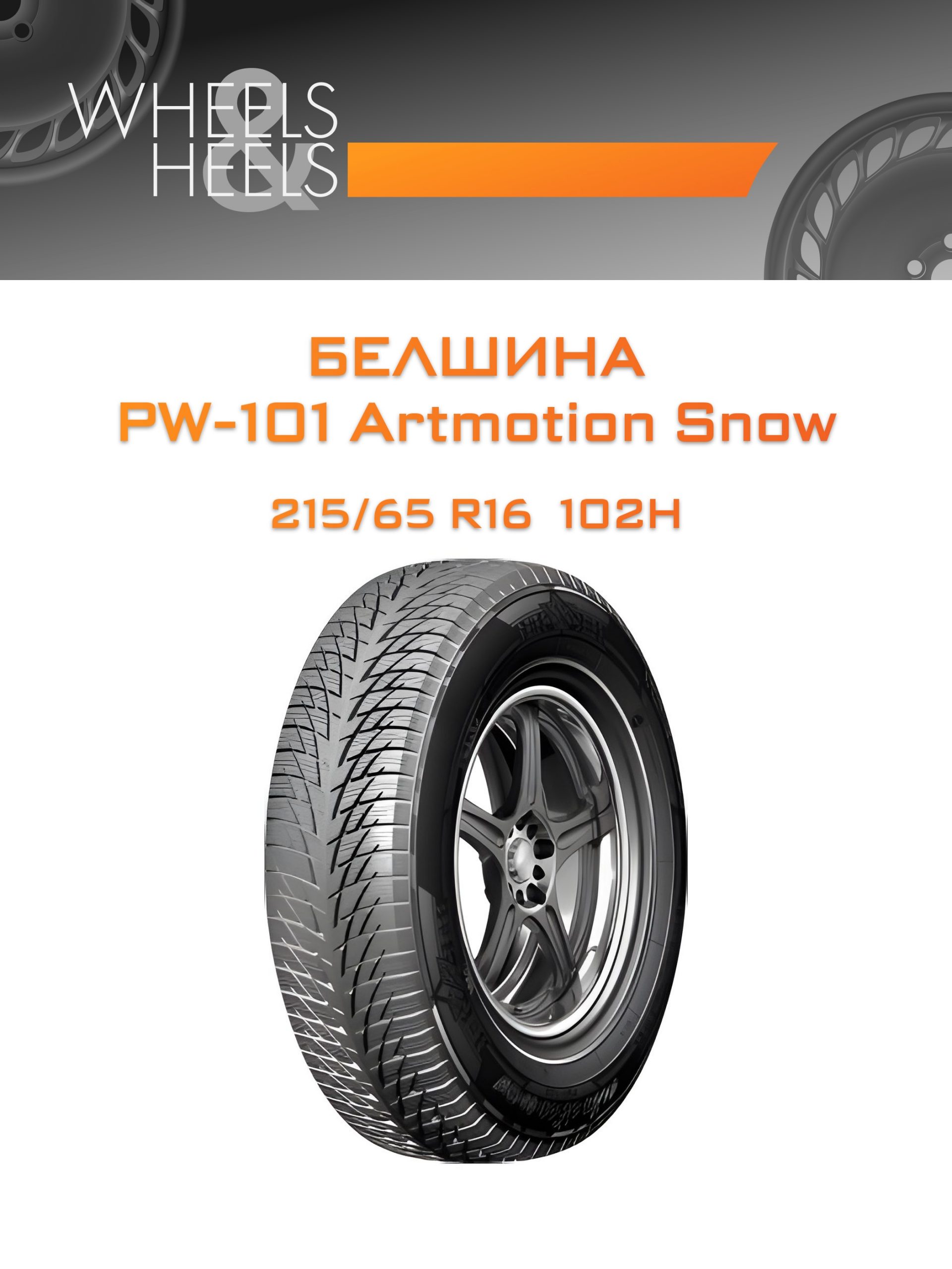 Шины Белшина PW-101 Artmotion Snow | Каталог Wheelsnheels.ru