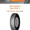 Шины Белшина Бел-109 к | Каталог Wheelsnheels.ru