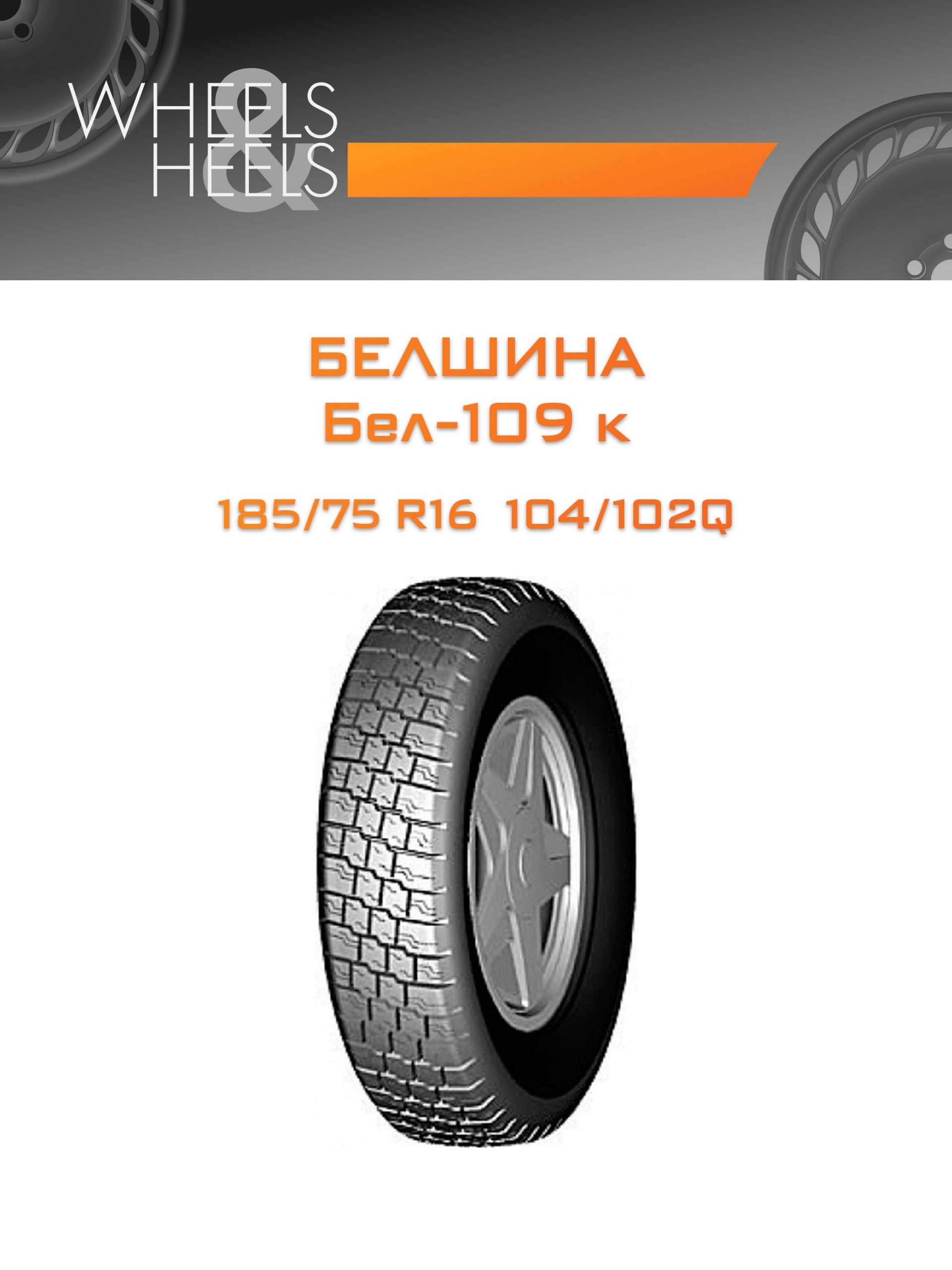 Шины Белшина Бел-109 к | Каталог Wheelsnheels.ru