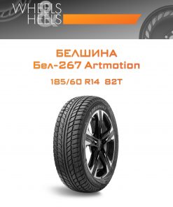 Шины Белшина Бел-267 Artmotion | Каталог Wheelsnheels.ru