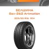 Шины Белшина Бел-262 Artmotion | Каталог Wheelsnheels.ru