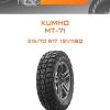 Шины Kumho MT-71 | Каталог Wheelsnheels.ru
