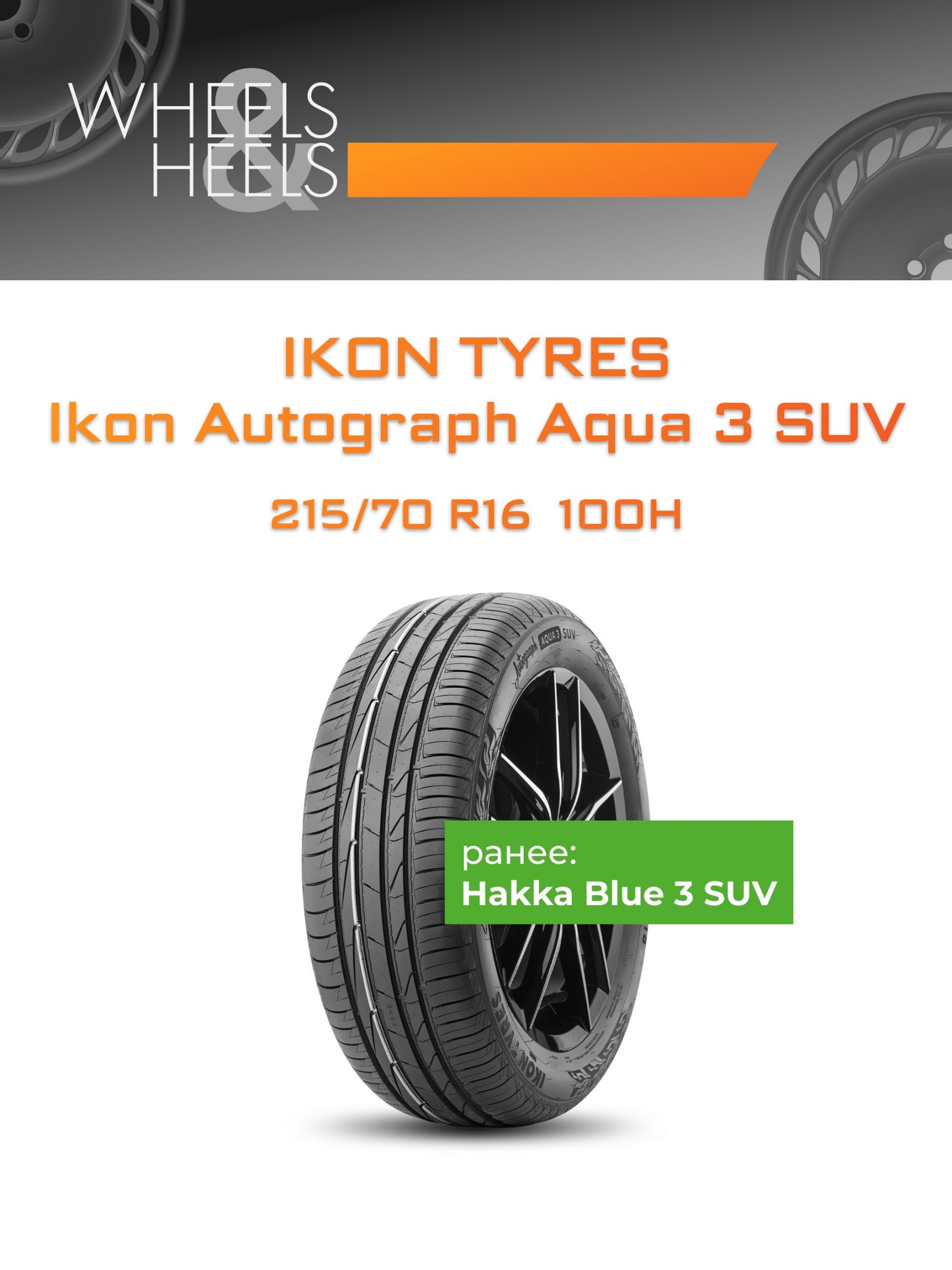 Шины Ikon Tyres Ikon Autograph Aqua 3 SUV | Каталог Wheelsnheels.ru