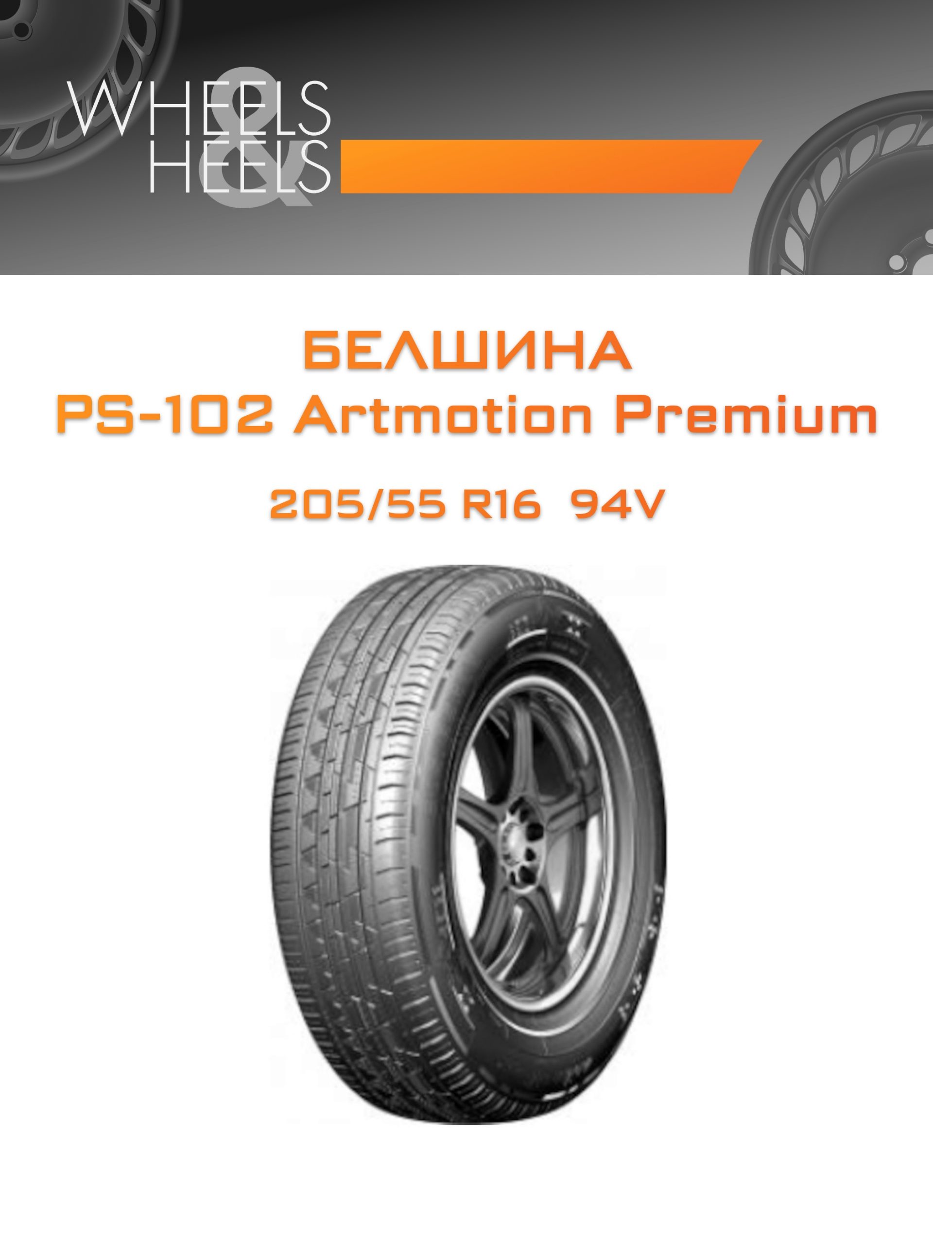 Шины Белшина PS-102 Artmotion Premium | Каталог Wheelsnheels.ru