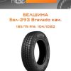 Шины Белшина Бел-293 Bravado кам. | Каталог Wheelsnheels.ru