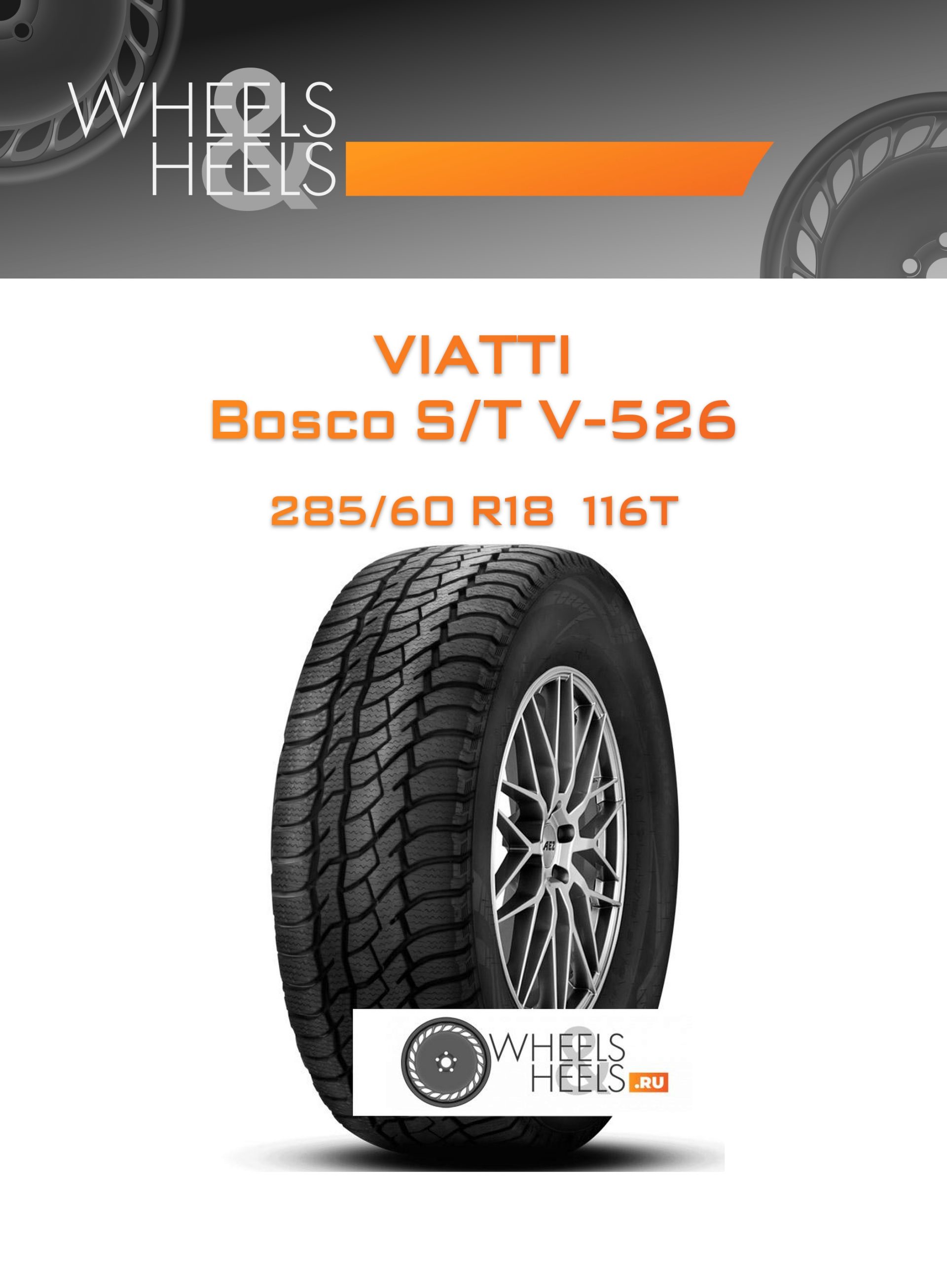 Шины Viatti Bosco S/T V-526 | Каталог Wheelsnheels.ru