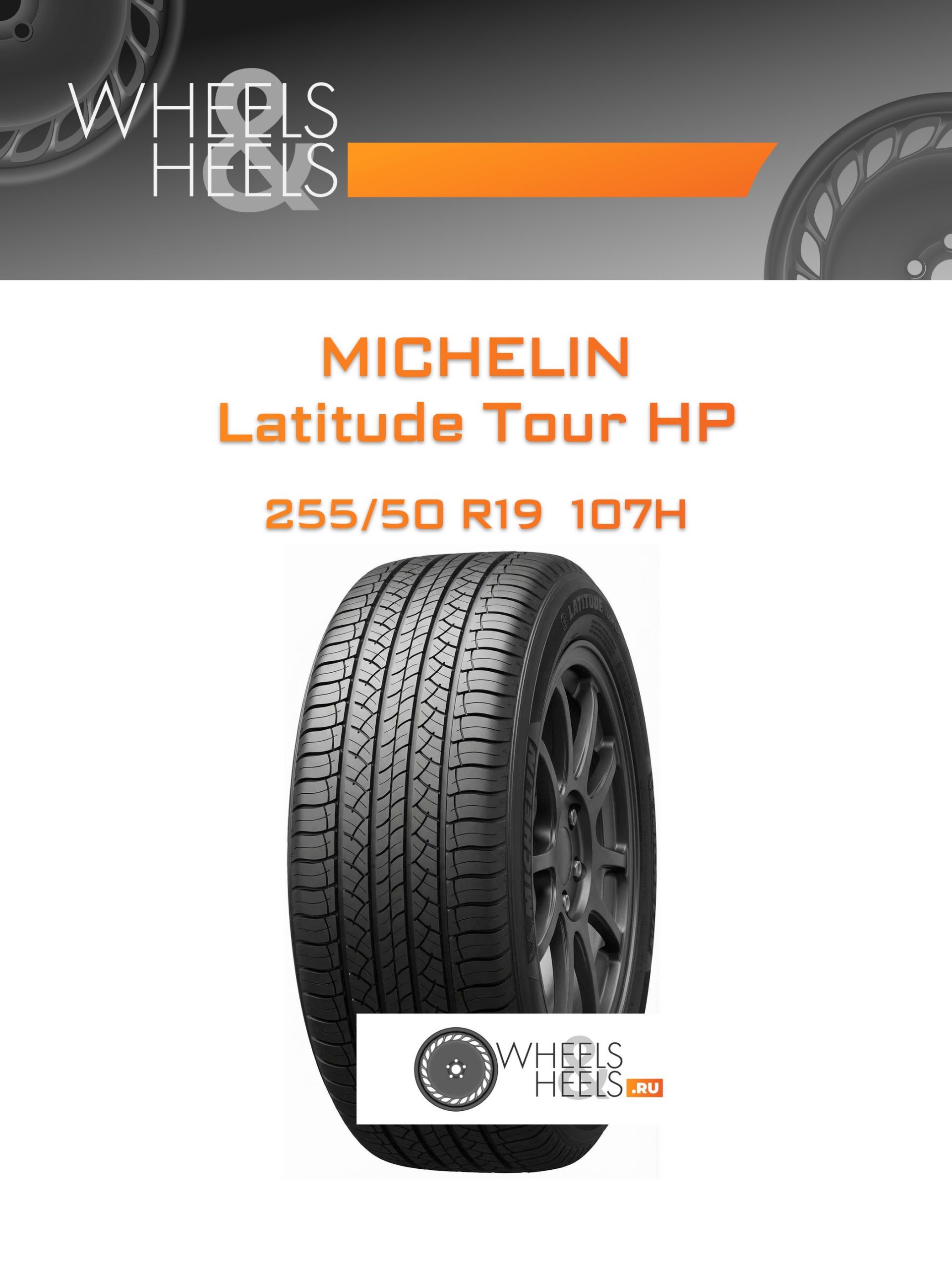 Шины Michelin Latitude Tour HP | Каталог Wheelsnheels.ru