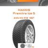 Шины Maxxis Premitra Ice 5 | Каталог Wheelsnheels.ru