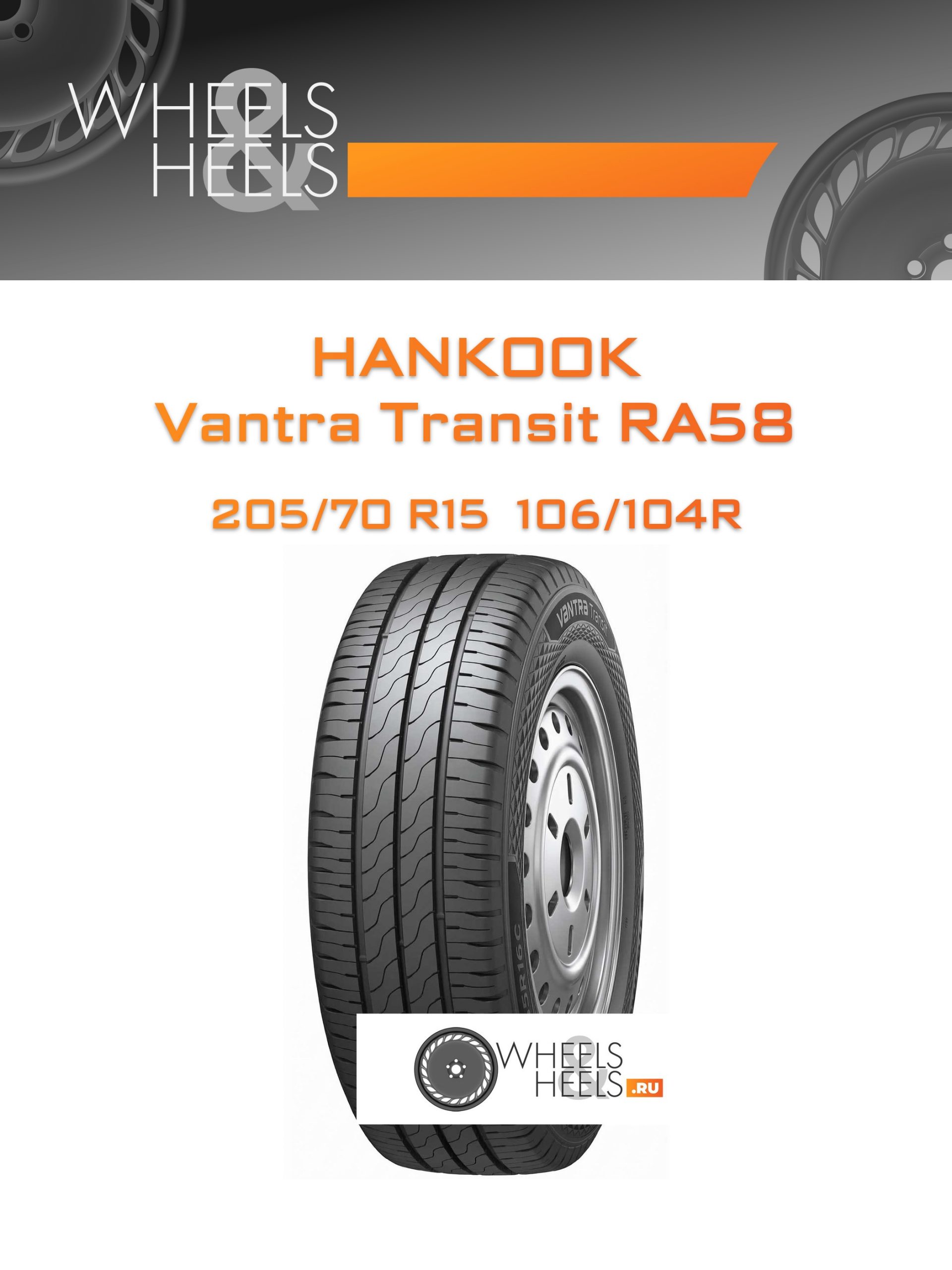 Шины Hankook Vantra Transit RA58 | Каталог Wheelsnheels.ru