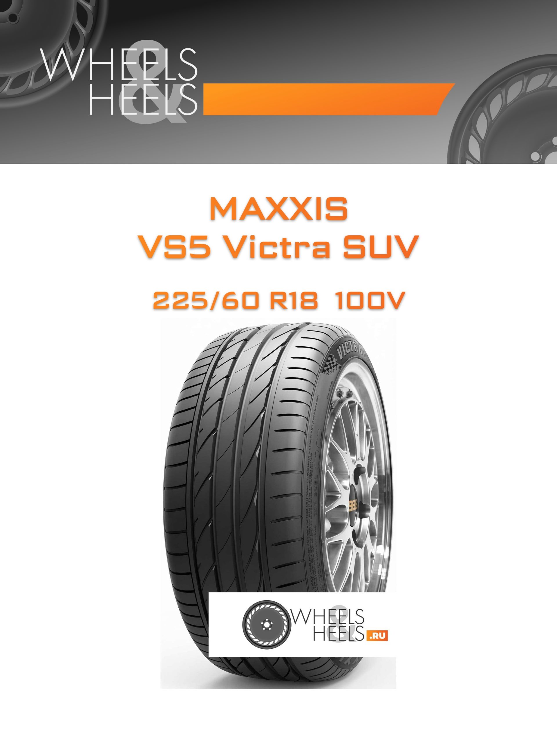 Шины Maxxis VS5 Victra SUV | Каталог Wheelsnheels.ru