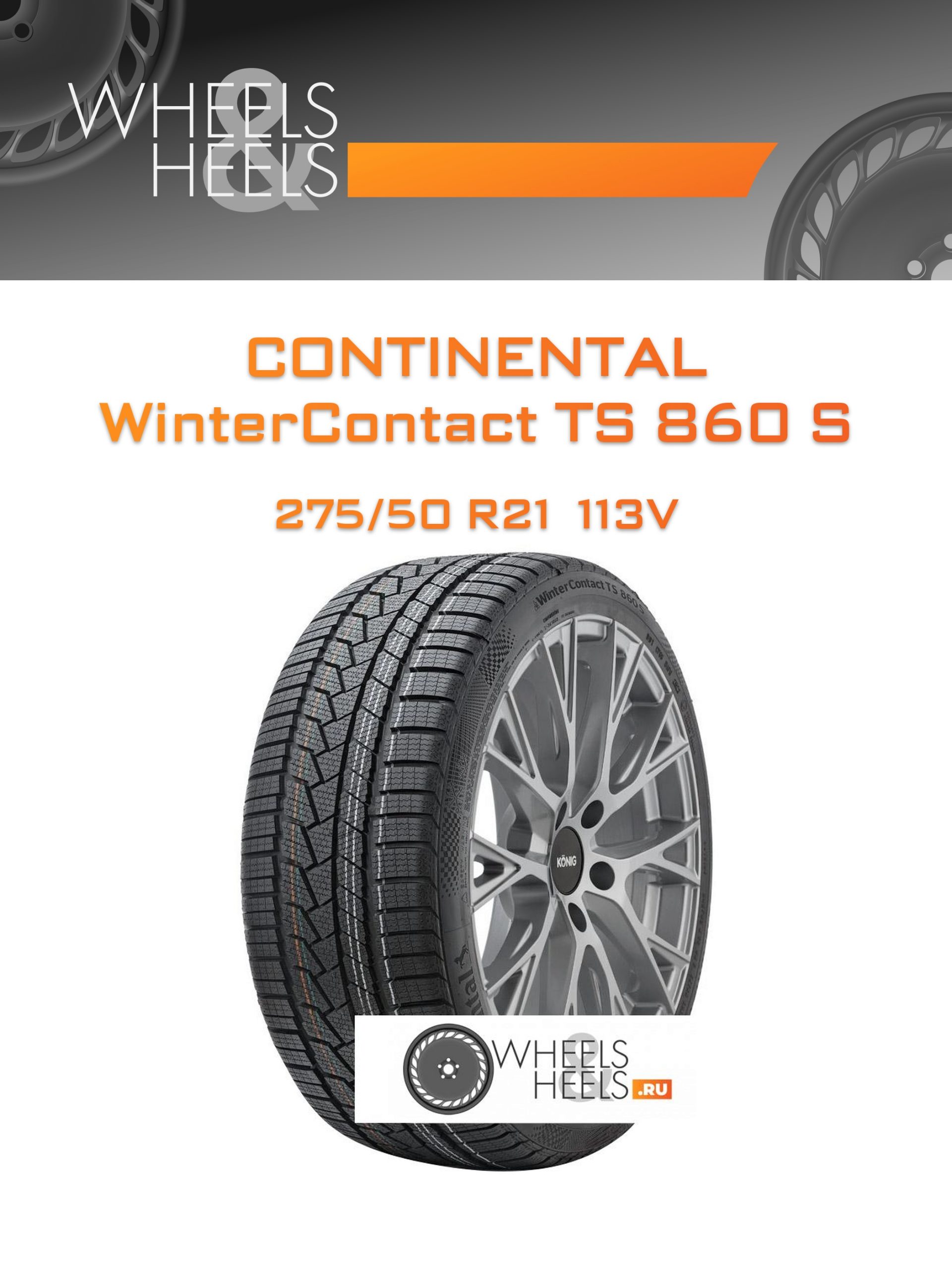 Шины Continental WinterContact TS 860 S | Каталог Wheelsnheels.ru
