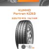 Шины Kumho Portran KC53 | Каталог Wheelsnheels.ru