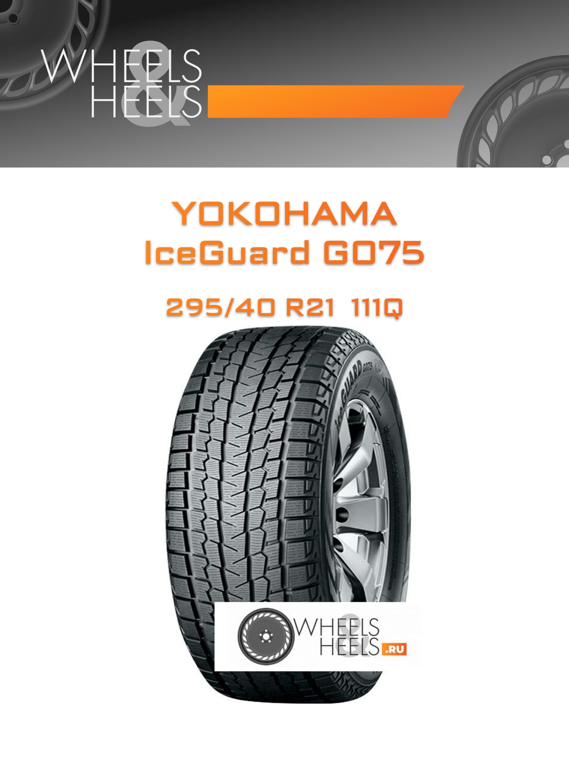 Шины Yokohama IceGuard G075 | Каталог Wheelsnheels.ru