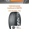 Шины Yokohama IceGuard G075 | Каталог Wheelsnheels.ru