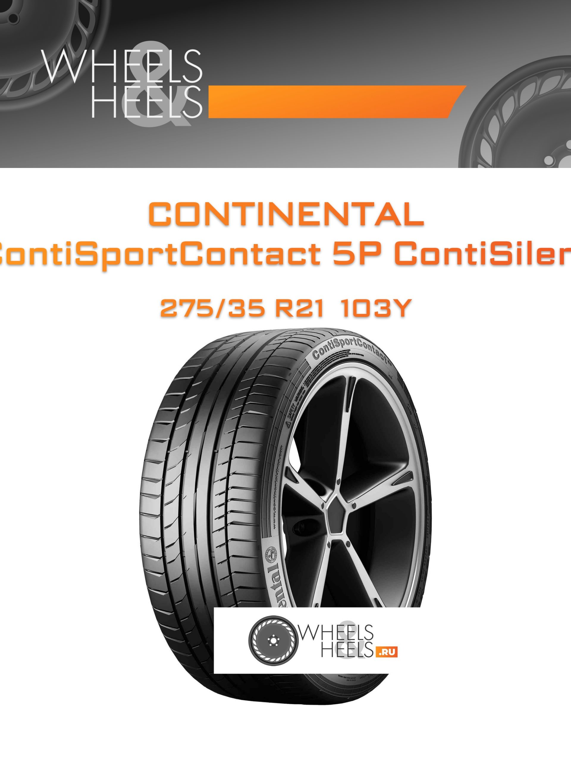 Шины Continental ContiSportContact 5P ContiSilent | Каталог Wheelsnheels.ru