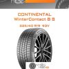 Шины Continental WinterContact 8 S | Каталог Wheelsnheels.ru