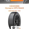 Шины Hankook Dynapro HPX RA43 | Каталог Wheelsnheels.ru